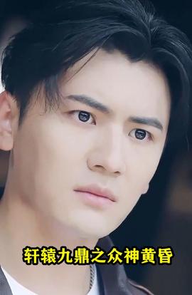 轩辕九鼎之众神黄昏(大结局)