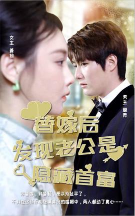 替嫁后发现老公是隐藏首富(大结局)