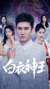 白衣神王(大结局)