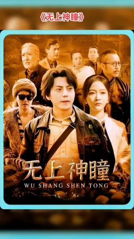 无上神瞳(大结局)