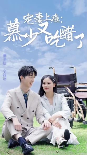 宠妻上瘾：慕少又吃醋了(大结局)