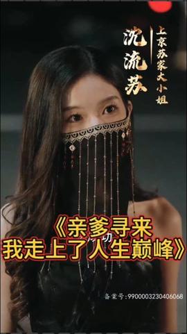 亲爹寻来，我走上了人生巅峰(大结局)