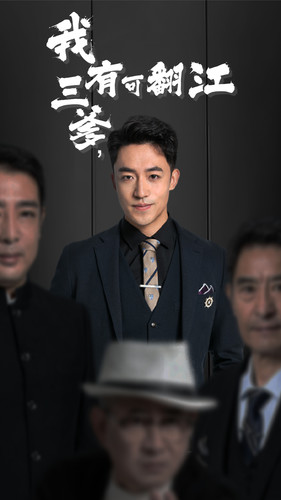 我有三爹，可翻江(大结局)