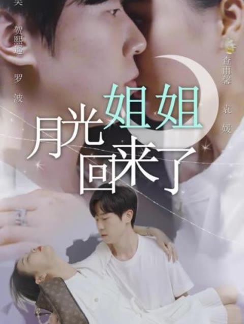 月光姐姐回来了(大结局)