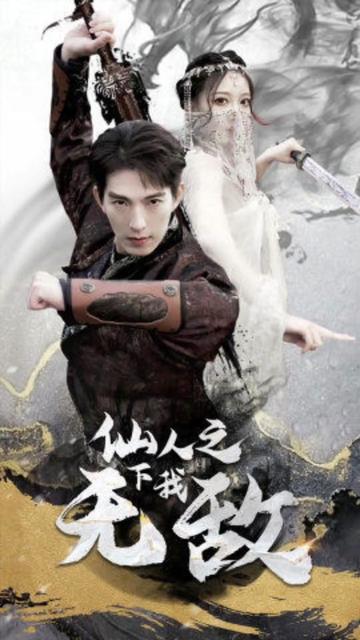 仙人之下我无敌（盖世我为王）(大结局)