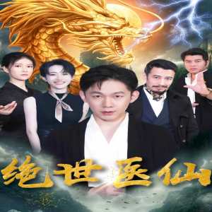 新：绝世医仙(大结局)