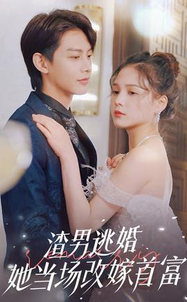 渣男逃婚当场改嫁首富(大结局)