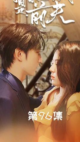 闪婚总裁是前夫$闪婚前妻：霍先生乖乖宠我(大结局)