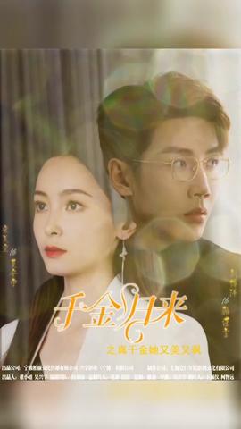 千金归来阮小姐她美又飒马小宇(大结局)