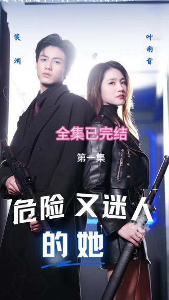 危险又迷人的她(大结局)
