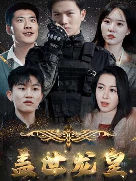 盖世龙爸$龙皇奶爸(大结局)