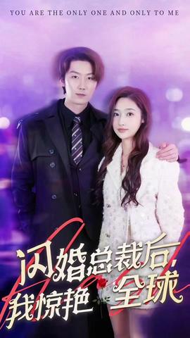 闪婚总裁后，我惊艳全球(大结局)
