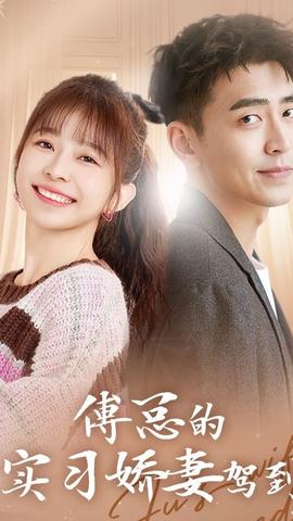 傅总的实习娇妻驾到(大结局)