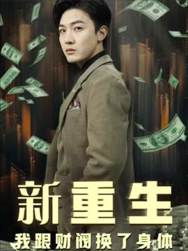 重生我跟财阀换了身体(大结局)