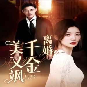 离婚千金美又飒（离婚后前夫求复合）(大结局)