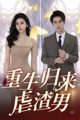 重生归来虐渣男(大结局)