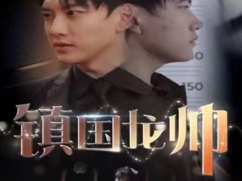 新版：镇国龙帅(大结局)