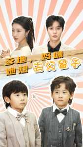 爹地，妈咪她想去父留子(大结局)