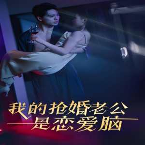 我的抢婚老公是恋爱脑(大结局)