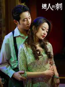 迷人的刺(大结局)