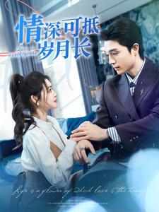 情深可抵岁月长(大结局)