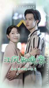 江风知晚意(大结局)