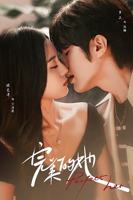 完美的她第14集