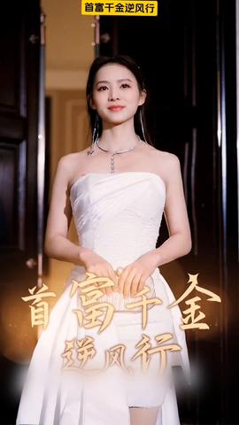 首富千金逆风行(大结局)
