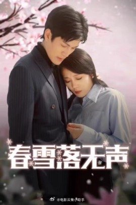 春雪落无声(大结局)
