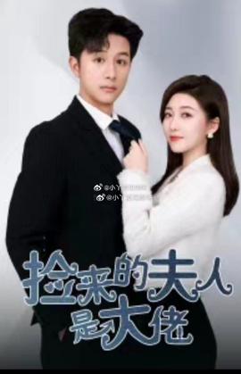 捡来的夫人是大佬(大结局)