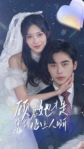 顾总她才是您的心上人啊(大结局)