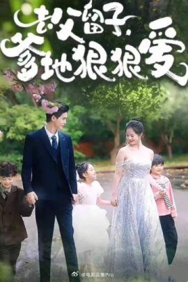 去父留子，爹地狠狠爱(大结局)