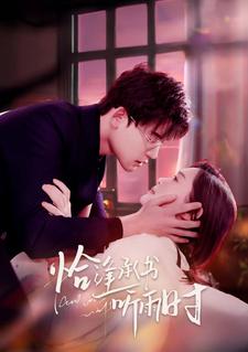 恰逢承书听雨时(大结局)