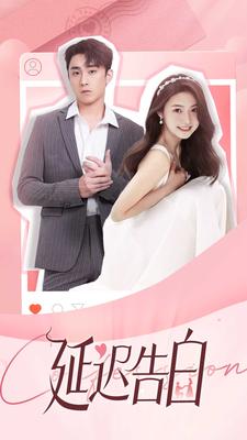 延迟告白(大结局)