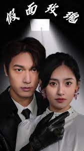 假面攻瑰(大结局)