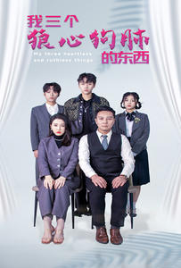 我三个狼心狗肺的东西(大结局)