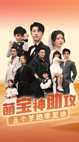 萌宝神助攻，五个爹地哪里逃(大结局)