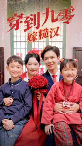 穿到九零嫁糙汉(大结局)