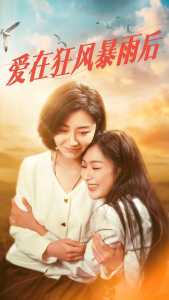 爱在狂风暴雨之后(大结局)