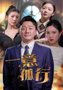 一意孤行(大结局)