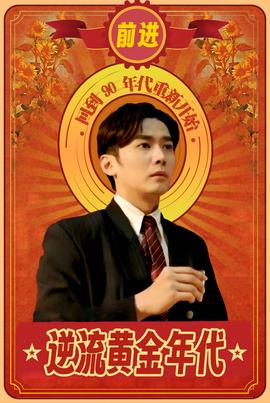 逆流黄金年代(大结局)