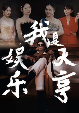 我是娱乐大亨(大结局)