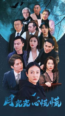 月光光心慌慌短剧版(大结局)