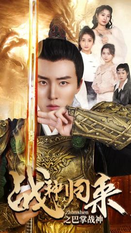 战神归来之巴掌战神(大结局)