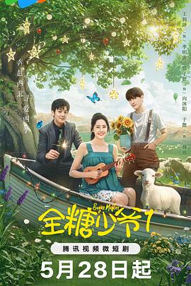 全糖少爷1第03集