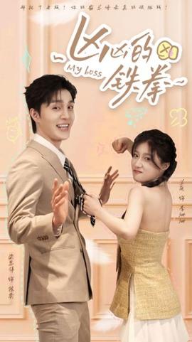 凶凶的铁拳(大结局)