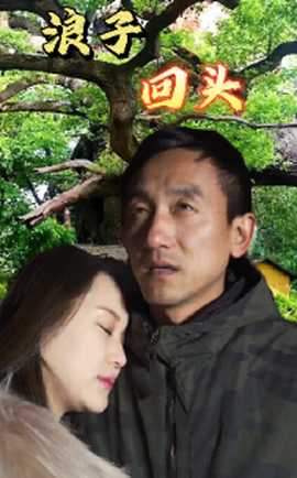 浪子回头短剧(大结局)