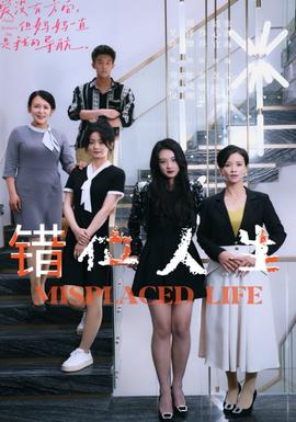 错位人生89集(大结局)