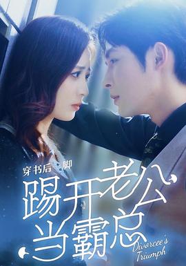 穿书后一脚踢开老公当霸总(大结局)