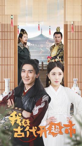 我在古代开超市(大结局)